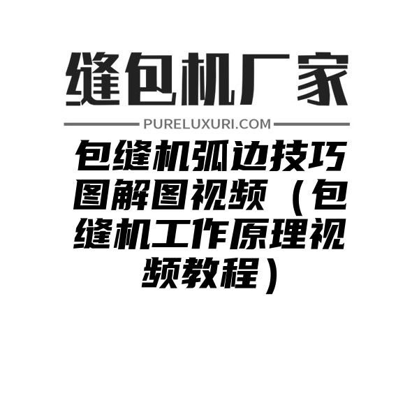 包缝机弧边技巧图解图视频（包缝机工作原理视频教程）