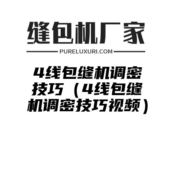 4线包缝机调密技巧（4线包缝机调密技巧视频）