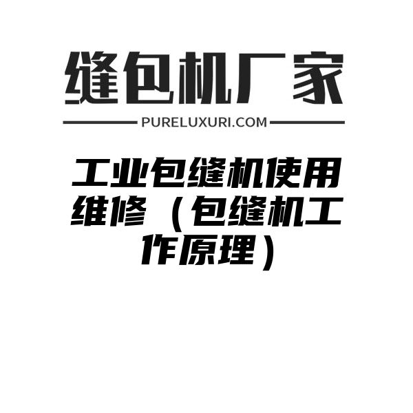 工业包缝机使用维修（包缝机工作原理）