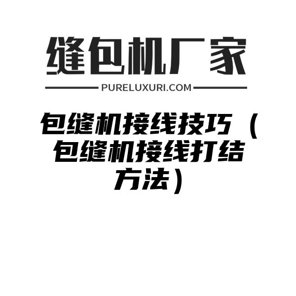 包缝机接线技巧（包缝机接线打结方法）