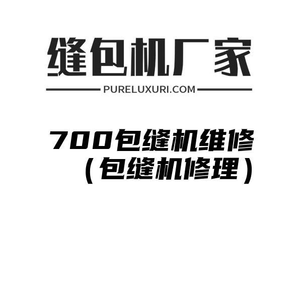 700包缝机维修（包缝机修理）