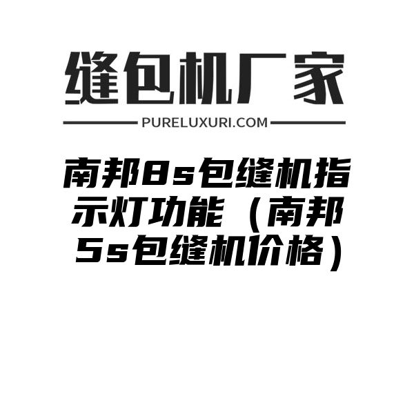 南邦8s包缝机指示灯功能（南邦5s包缝机价格）