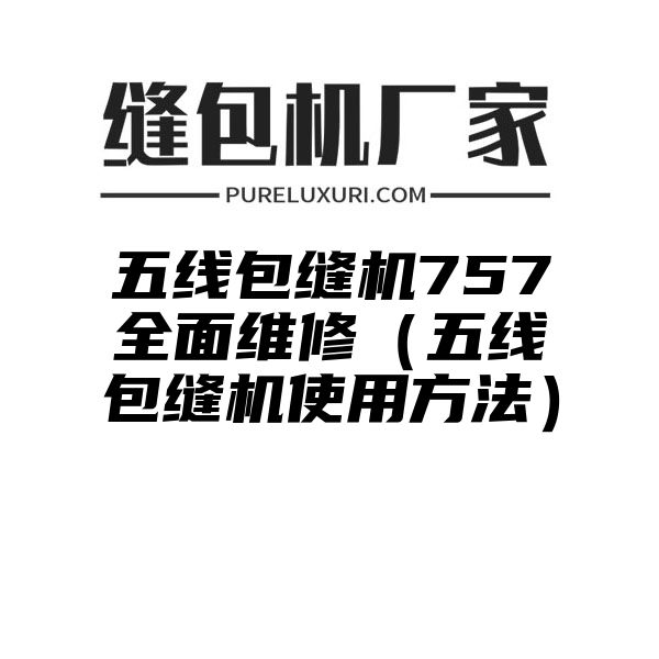 五线包缝机757全面维修（五线包缝机使用方法）