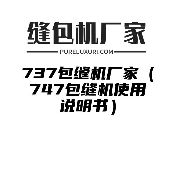 737包缝机厂家（747包缝机使用说明书）