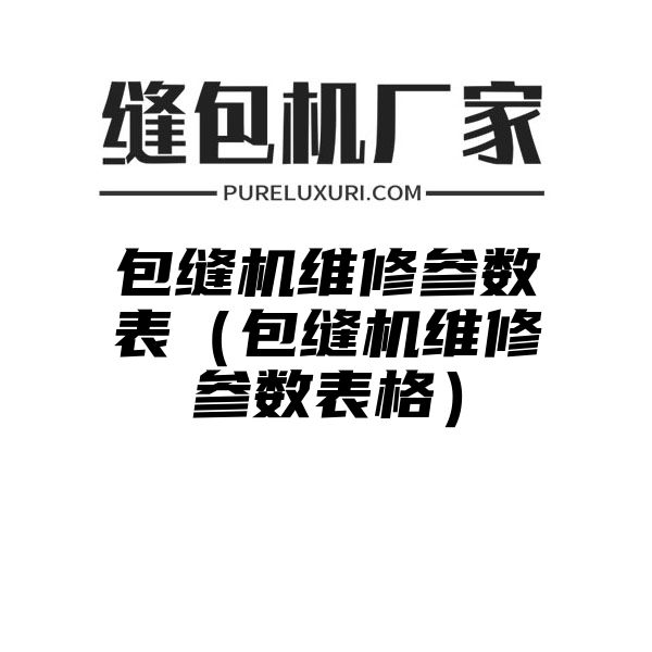 包缝机维修参数表（包缝机维修参数表格）