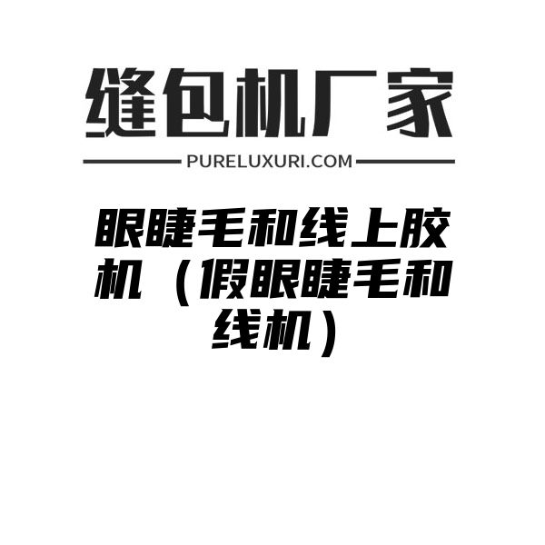 眼睫毛和线上胶机（假眼睫毛和线机）