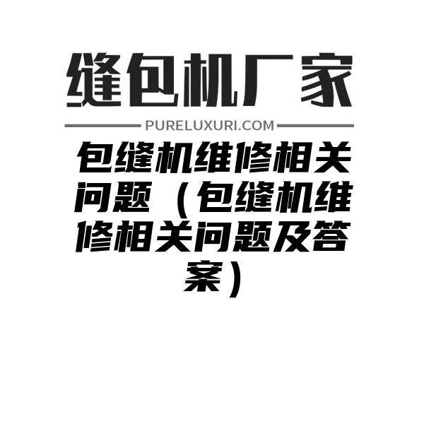 包缝机维修相关问题（包缝机维修相关问题及答案）