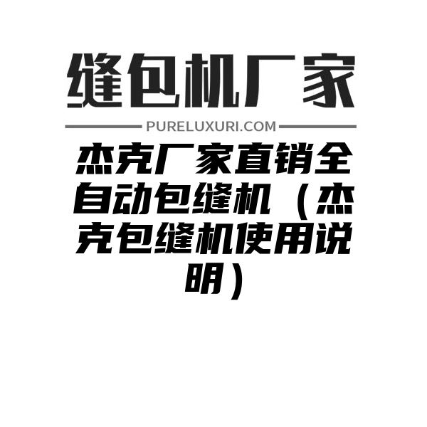 杰克厂家直销全自动包缝机（杰克包缝机使用说明）