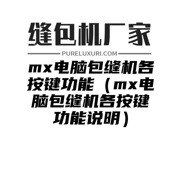 mx电脑包缝机各按键功能（mx电脑包缝机各按键功能说明）