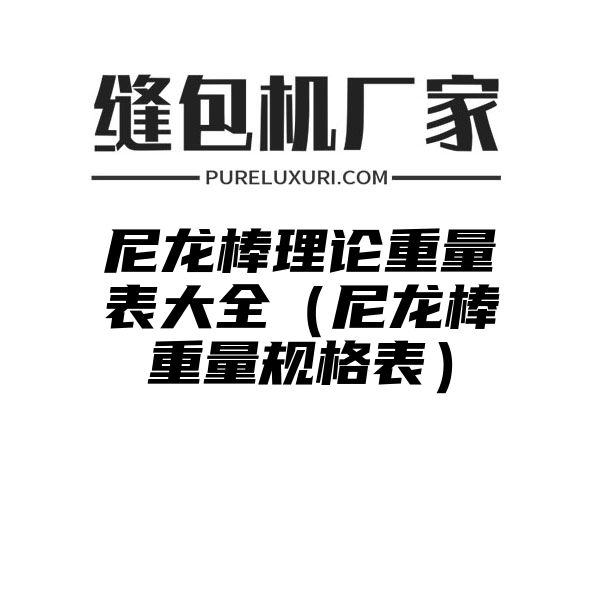 尼龙棒理论重量表大全（尼龙棒重量规格表）