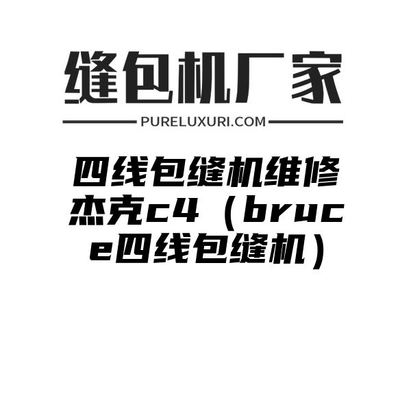 四线包缝机维修杰克c4（bruce四线包缝机）