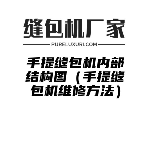 手提缝包机内部结构图（手提缝包机维修方法）