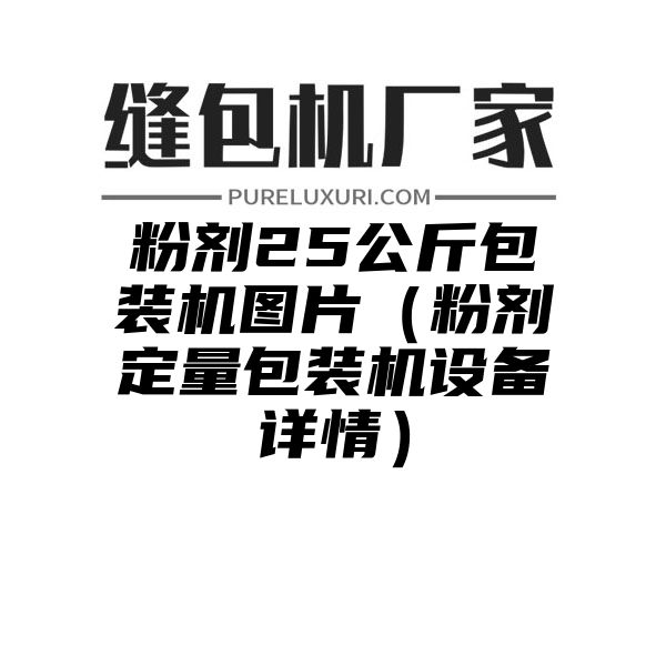 粉剂25公斤包装机图片（粉剂定量包装机设备详情）