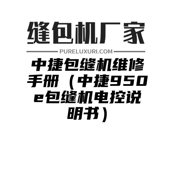 中捷包缝机维修手册（中捷950e包缝机电控说明书）